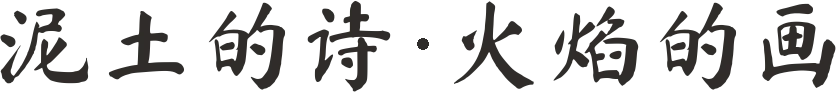 泥土的诗 · 火焰的画