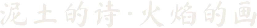 泥土的诗 · 火焰的画