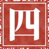 Stage 4